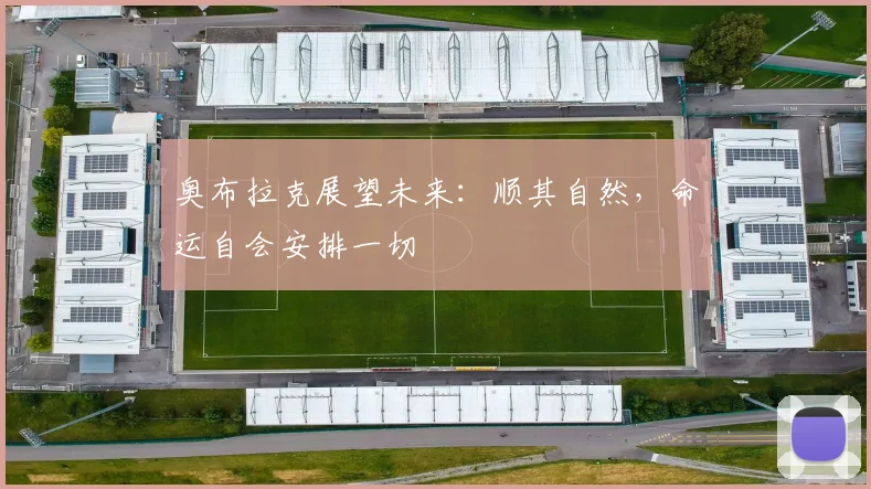 奥布拉克展望未来：顺其自然，命运自会安排一切