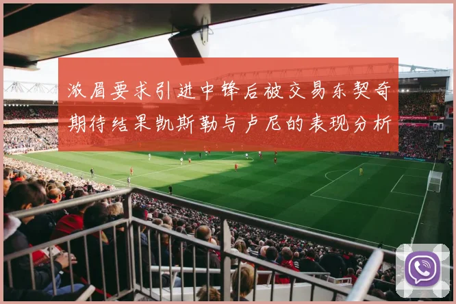 浓眉要求引进中锋后被交易东契奇期待结果凯斯勒与卢尼的表现分析