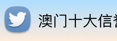 澳门十大信誉好的平台 Logo